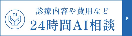 24時間AI相談