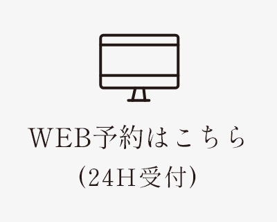 WEB予約はこちら