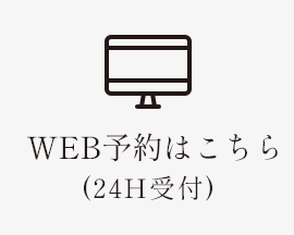 WEB予約はこちら