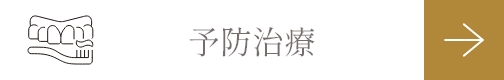 予防治療