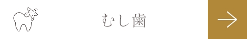 むし歯