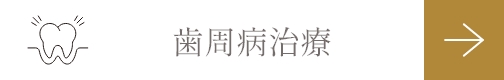歯周病治療