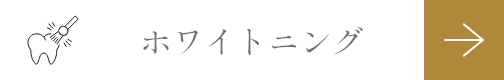 ホワイトニング