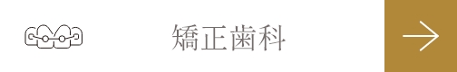 矯正歯科