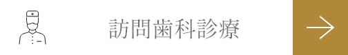 訪問歯科診療