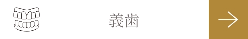 義歯
