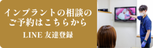 インプラントの相談のご予約はご予約はこちらから　LINE友達登録